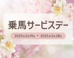 【受付終了】2月28日まで乗馬サービスデー